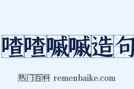 喳喳嘁嘁造句是什么意思的图片